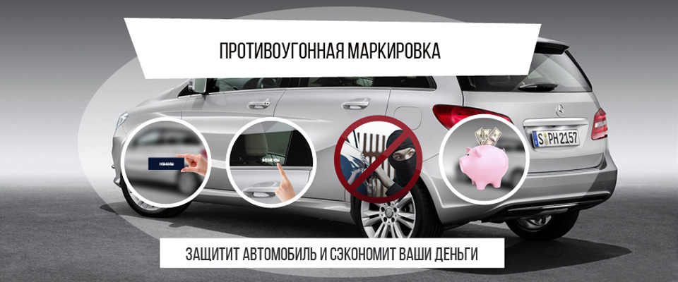 Достоинства противоугонной маркировки